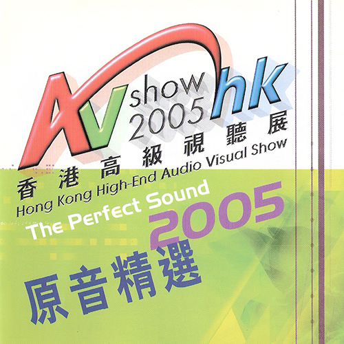 2005香港高级音响展试音