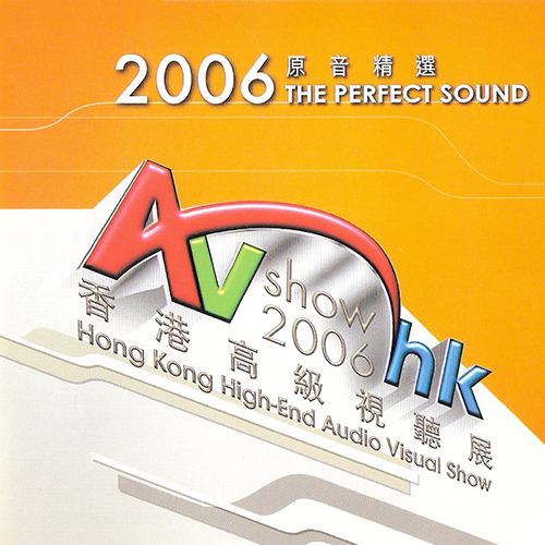 2006香港高级音响展试音