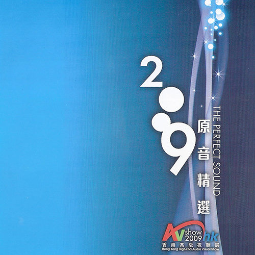 2009香港高级音响展试音