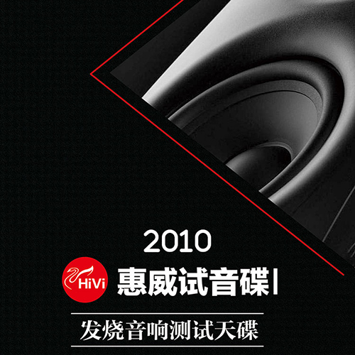 2010新版惠威HiVi试音专用Ⅰ