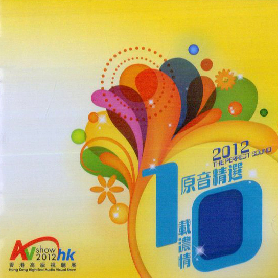 2012香港高级音响展试音