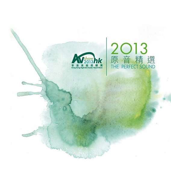 2013香港高级音响展试音