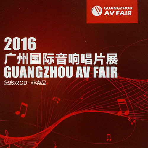 2016 广州国际音响唱片展发烧器乐篇
