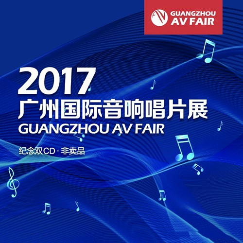 2017 广州国际音响唱片展纪念CD