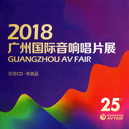 2018 广州国际音响唱片展纪念CD
