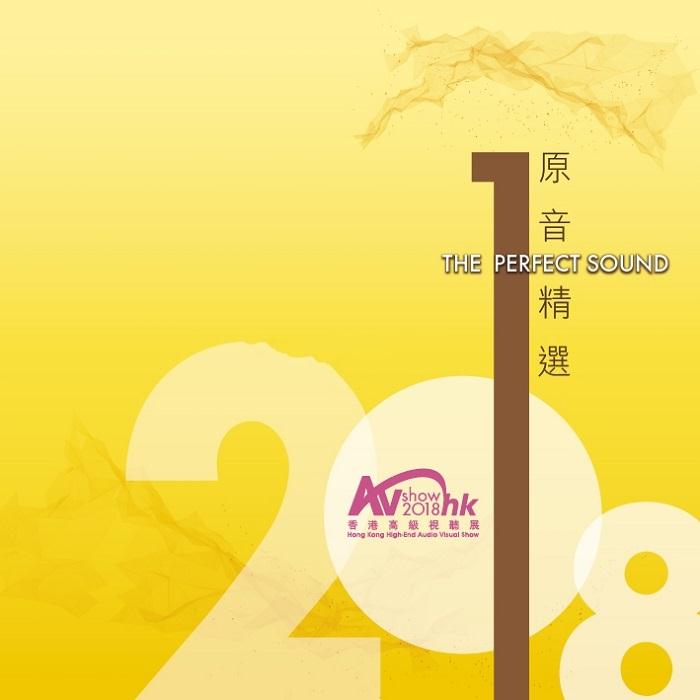 2018香港高级音响展试音
