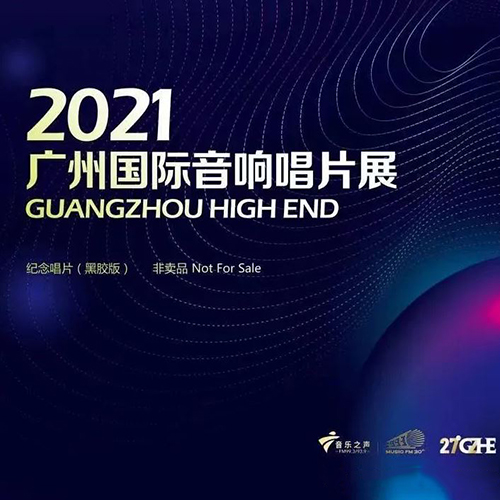 2021 广州国际音响唱片展纪念CD