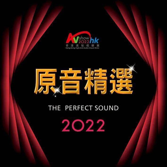 2022香港高级音响展试音
