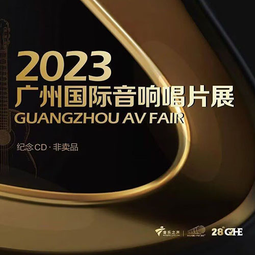 2023 广州国际音响展纪念CD