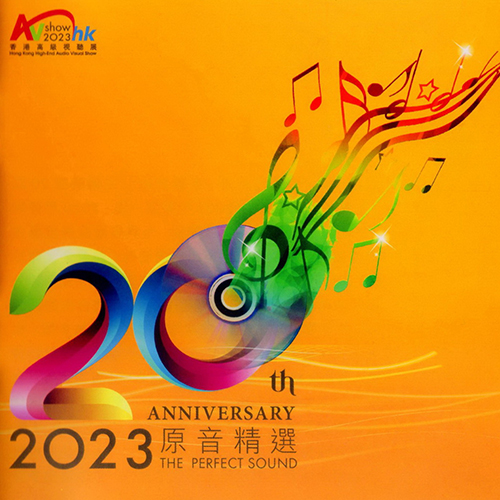 2023香港高级音响展试音