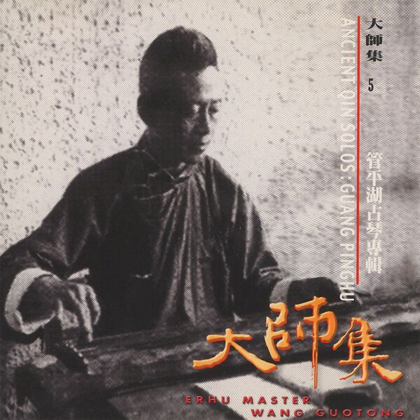 Guan Pinghu《大师集 5 管平湖 古琴专辑》