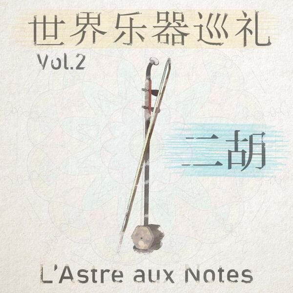 世界乐器巡礼Vol.2：二胡