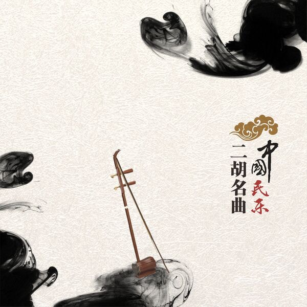 中国广播民族乐团：中国民乐·二胡名曲