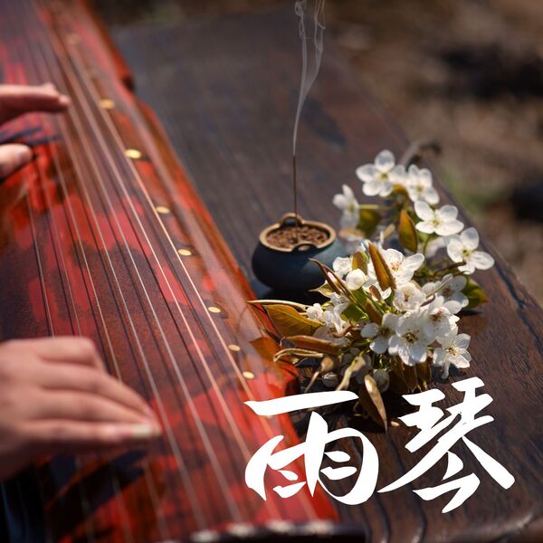 清晨心语馆《雨季古琴：打坐瑜伽 有氧运动温和》