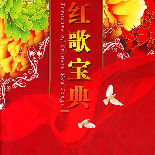 红歌宝典 04 歌唱祖国