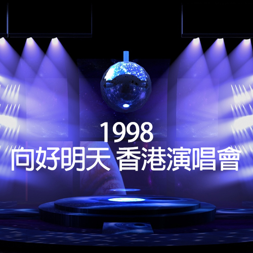 1998 向好明天 香港演唱会