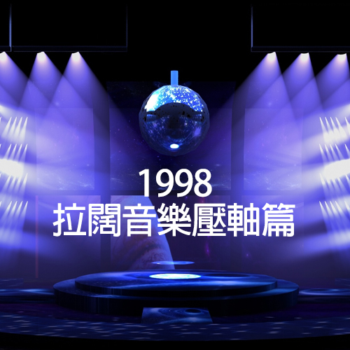 1998 拉阔音乐压轴篇