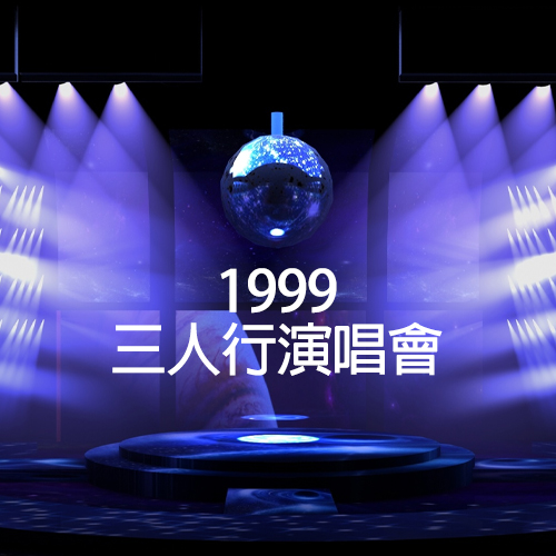 1999 三人行演唱会