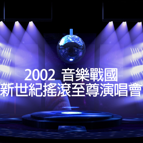 2002 音乐战国之新世纪摇滚至尊演唱会（分P）