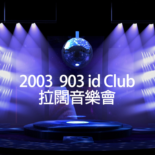 2003 903 id Club 拉阔音乐会【4K】