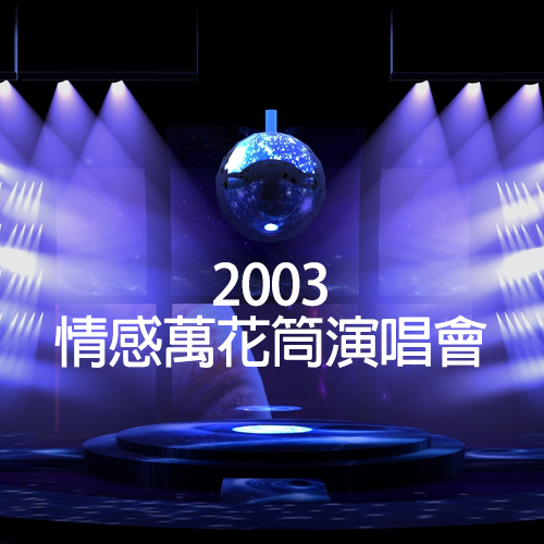 2003 情感万花筒演唱会