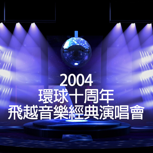 2004 环球十周年飞越音乐经典演唱会