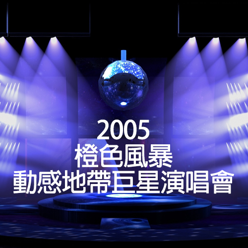 2005 橙色风暴-动感地带巨星演唱会