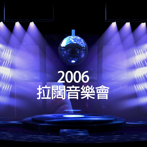 2006 拉阔音乐会