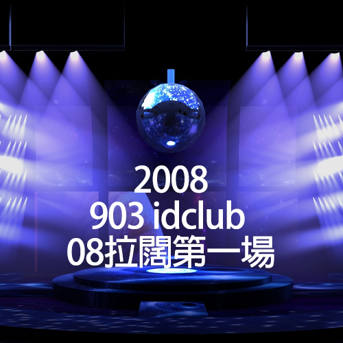 2008 903 idclub 08拉阔第一场