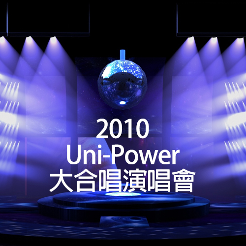 2010 Uni-Power 大合唱演唱会