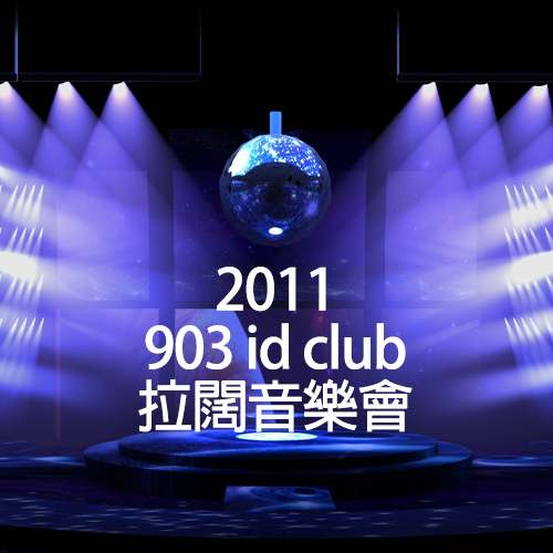 2011 903 id club 拉阔音乐会（高码率）