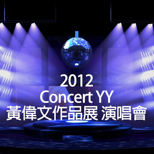 2012 Concert YY 黄伟文作品展 演唱会