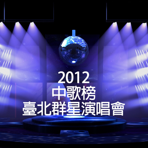 2012 中歌榜台北群星演唱会