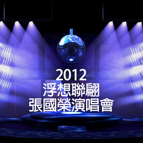 2012 浮想联翩张国荣演唱会