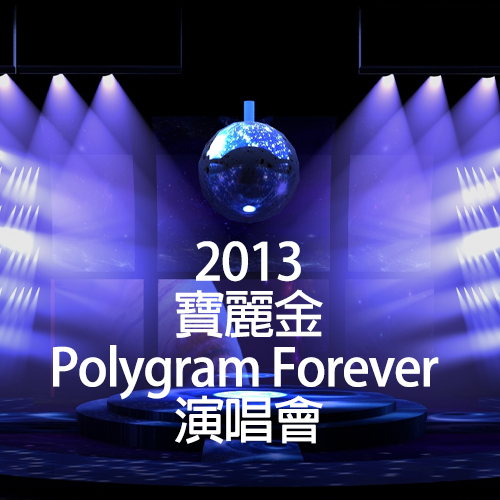 2013 宝丽金 Polygram Forever 演唱会