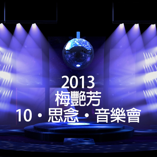 2013 梅艳芳·10·思念·音乐·会