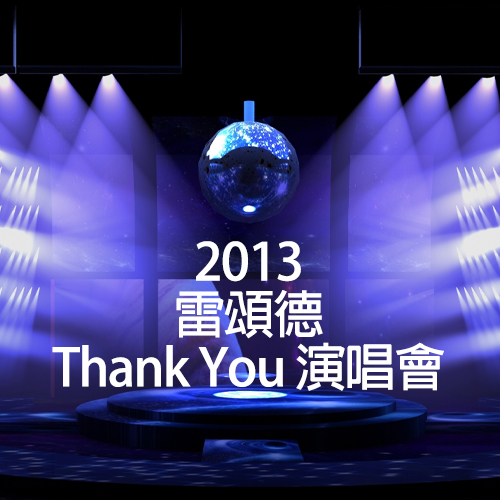 2013 雷颂德 Thank You 演唱会