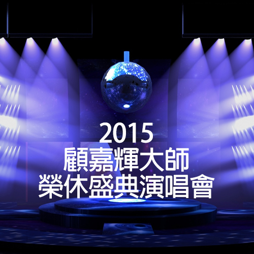 2015 顾嘉辉大师荣休盛典演唱会