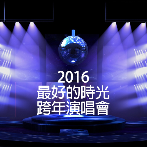 2016 QQ音乐“最好的时光”跨年演唱会