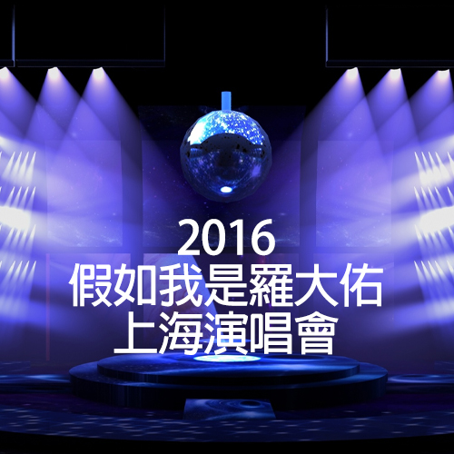 2016 假如我是罗大佑·上海演唱会