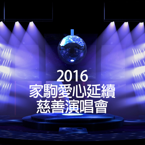 2016 家驹爱心延续慈善演唱会