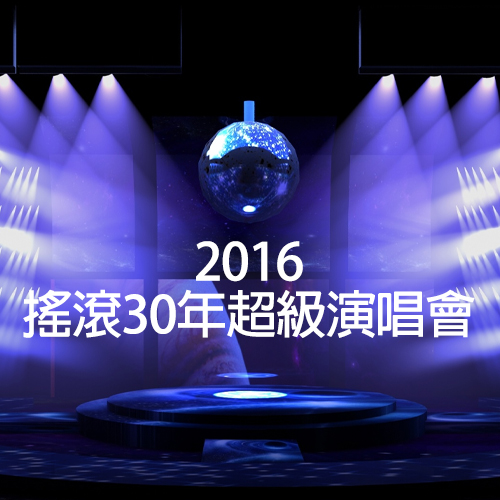 2016 摇滚30年超级演唱会