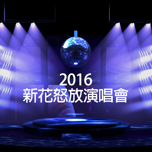 2016 新花怒放演唱会