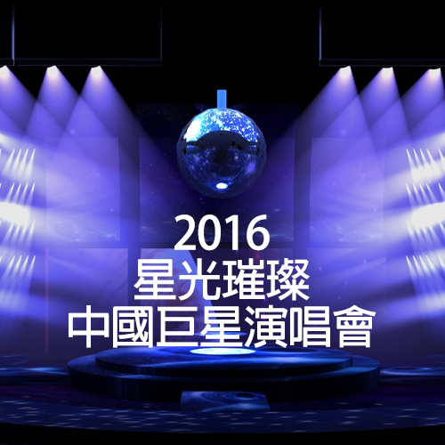 2016 星光璀璨 中国巨星演唱会 – 十期合集（ 李宗盛、罗大佑、刘欢、刘德华、张学友、周华健、王菲、那英、刘若英、田震等）