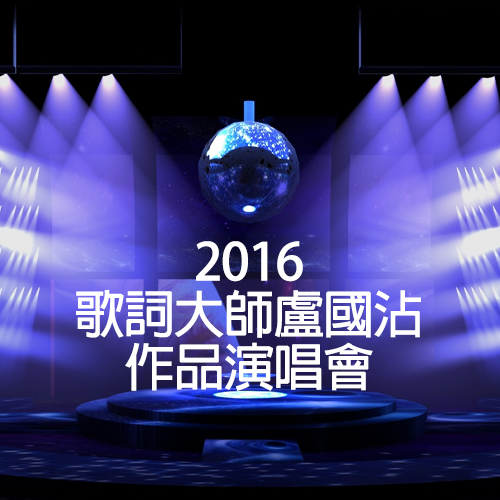 2016 歌词大师卢国沾作品演唱会