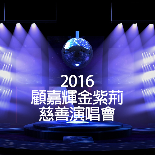 2016 顾嘉辉金紫荆慈善演唱会