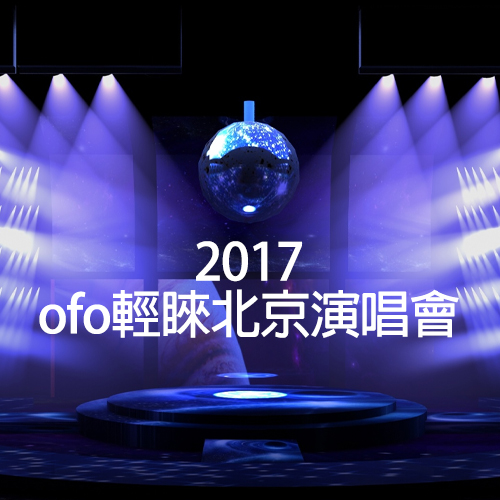 2017 ofo轻睐北京演唱会