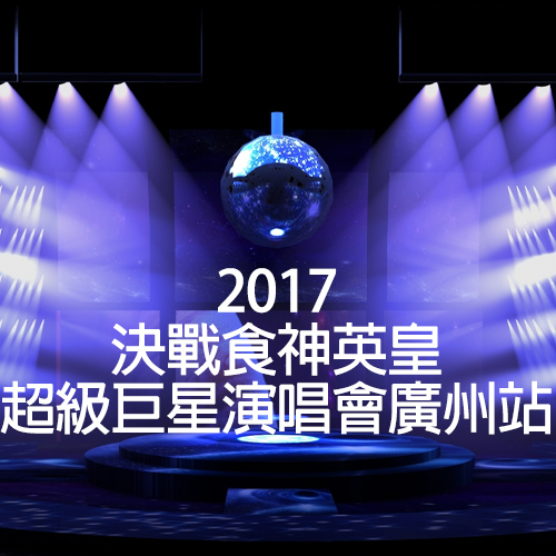 2017 决战食神 英皇超级巨星演唱会广州站