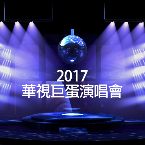 2017 华视巨蛋演唱会