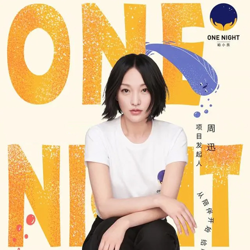 2017 周迅 ONE NIGHT 公益演唱会